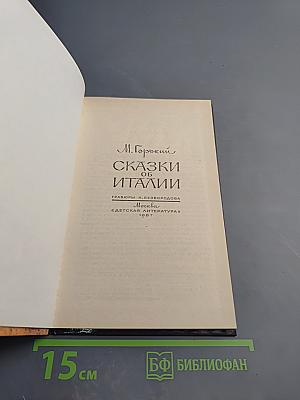 Сказки об Италии