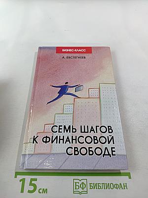 Семь шагов к финансовой свободе. Практическое пособие