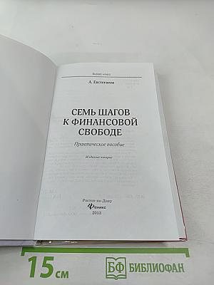 Семь шагов к финансовой свободе. Практическое пособие