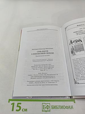 Семь шагов к финансовой свободе. Практическое пособие