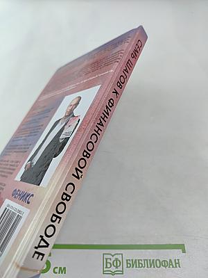 Семь шагов к финансовой свободе. Практическое пособие