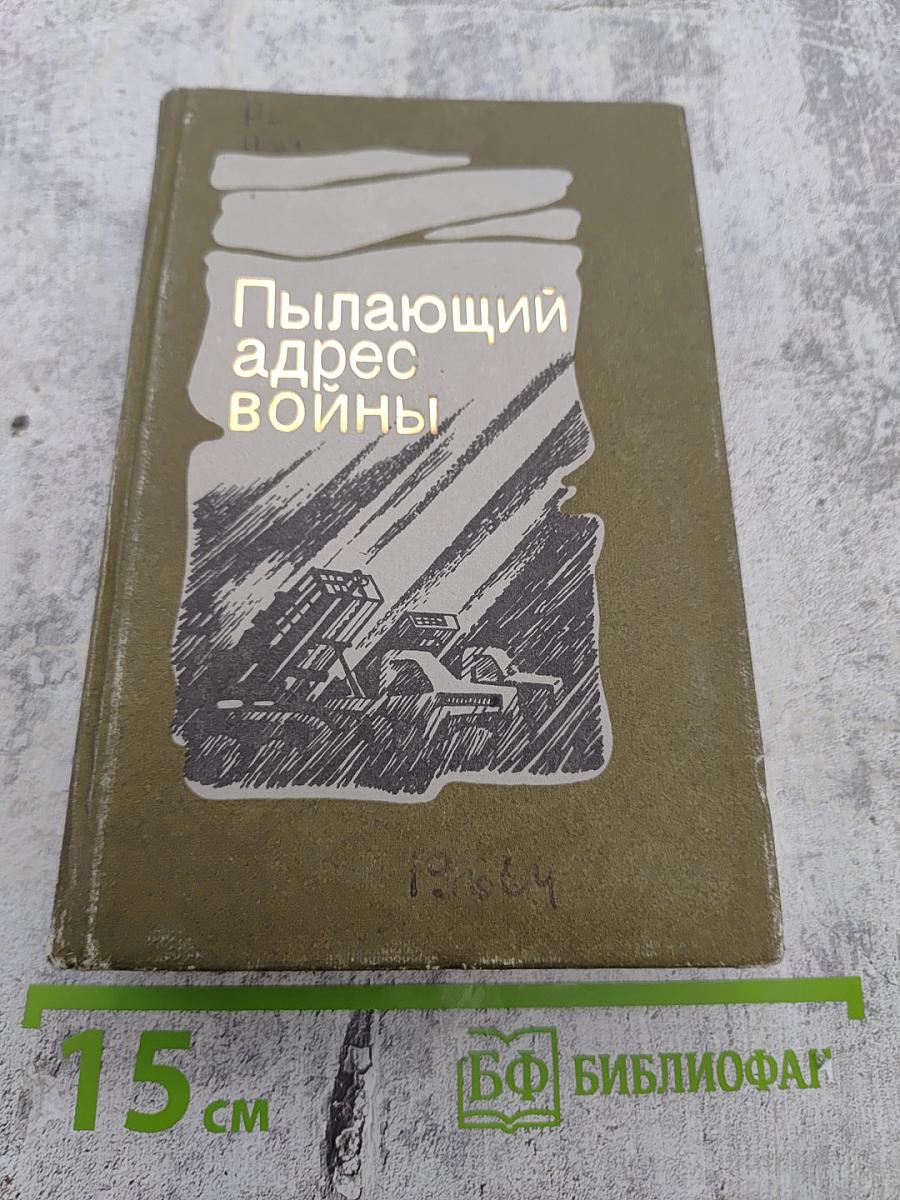 Пылающий адрес войны