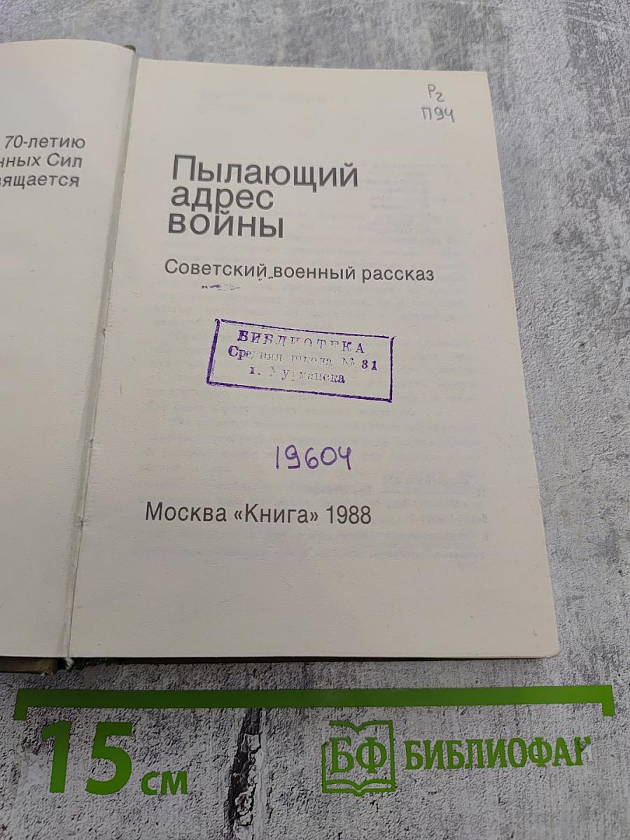 Пылающий адрес войны