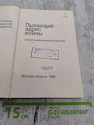 Пылающий адрес войны