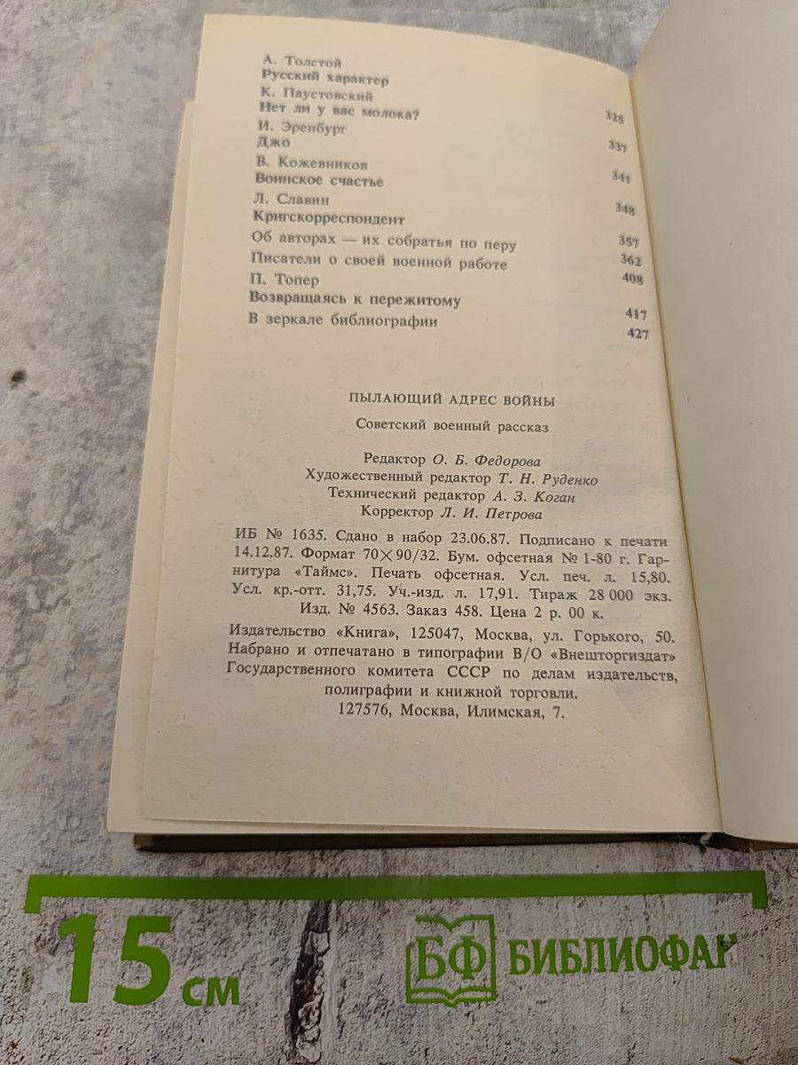 Пылающий адрес войны