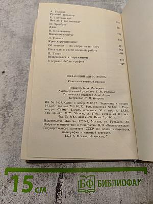 Пылающий адрес войны