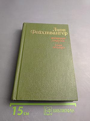 Безобразная герцогиня. Семья Опперман