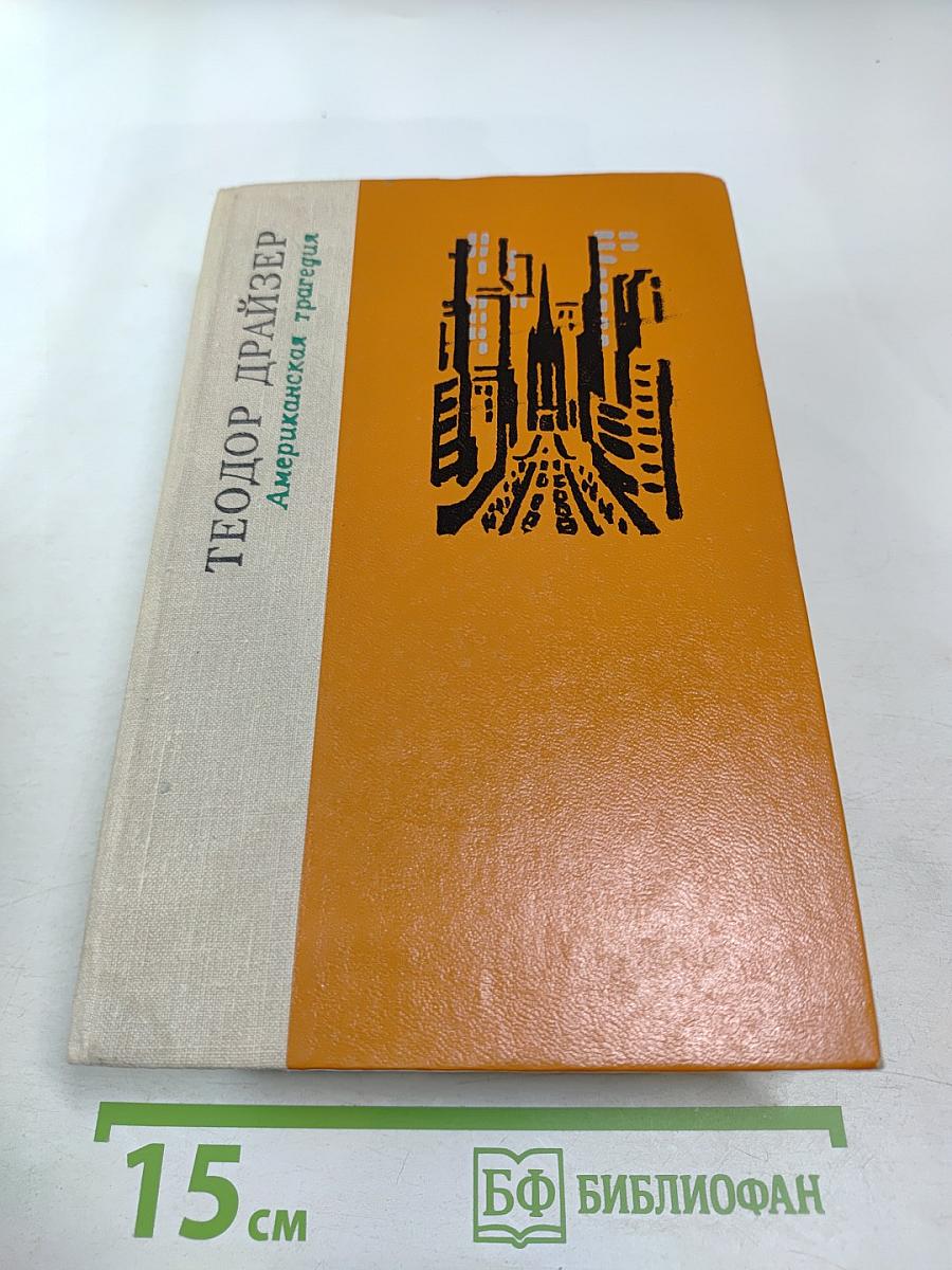 Американская трагедия