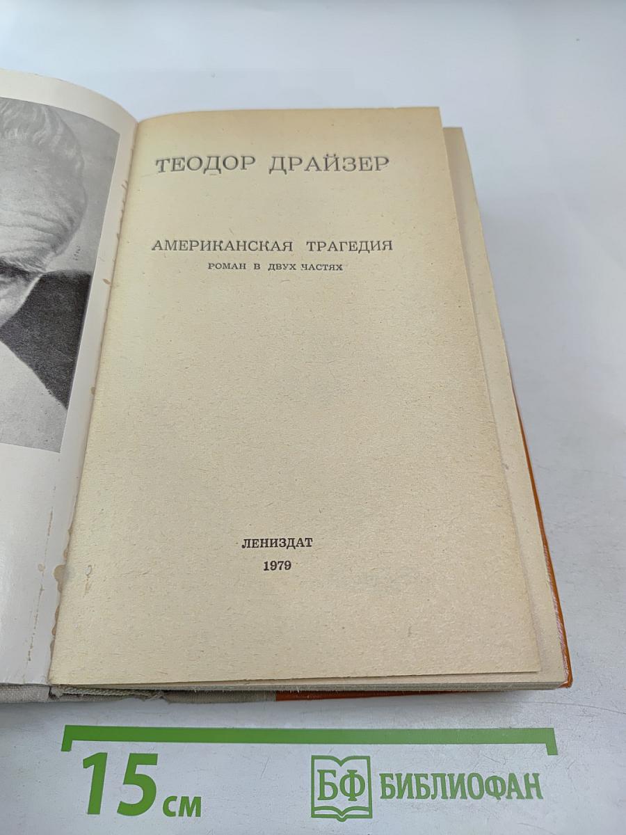 Американская трагедия