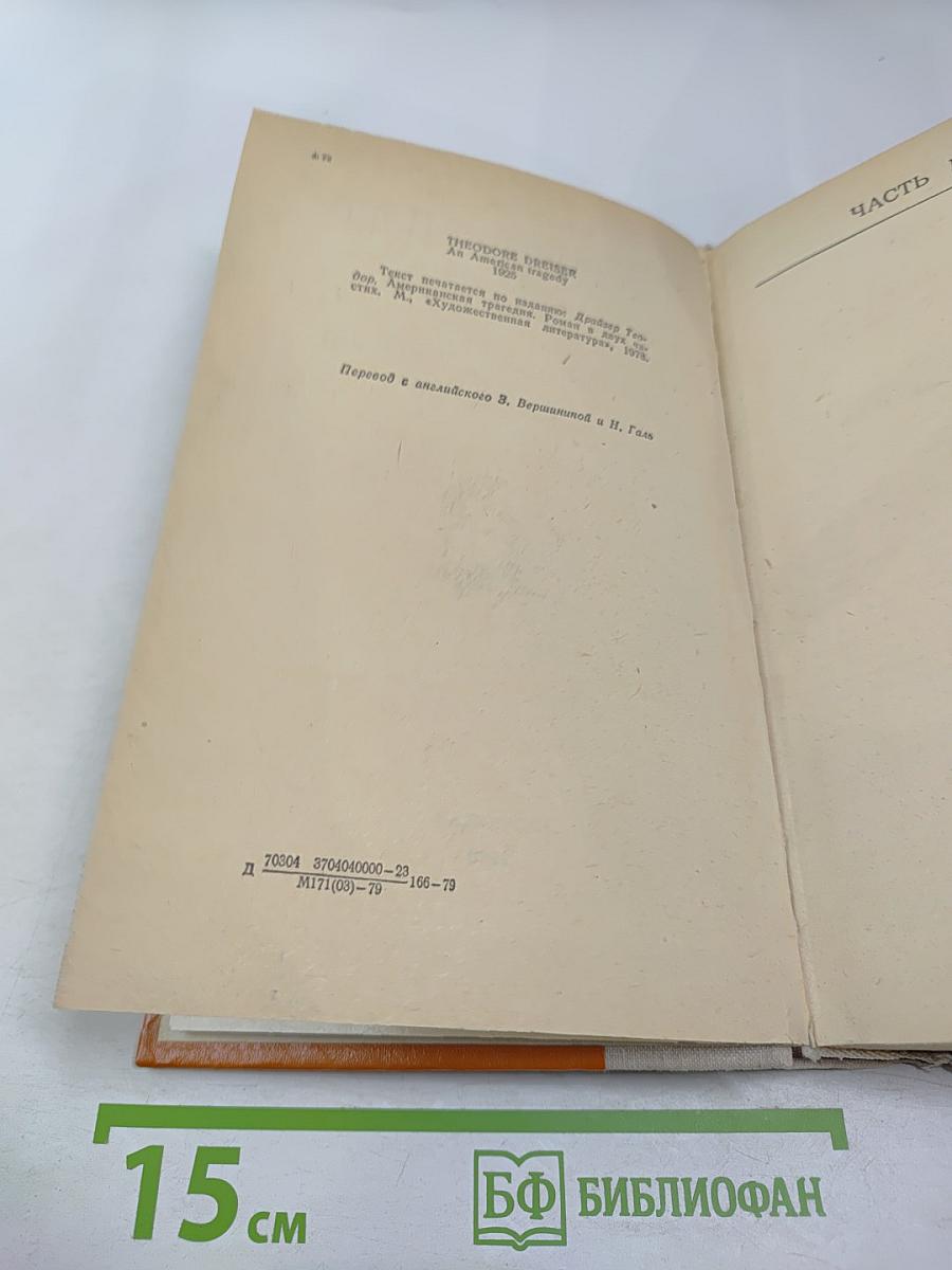 Американская трагедия