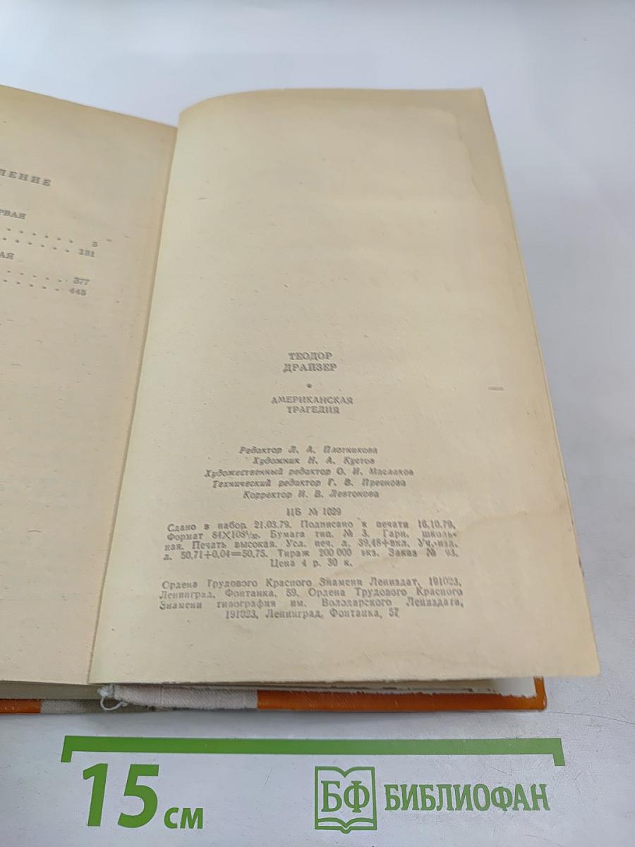 Американская трагедия