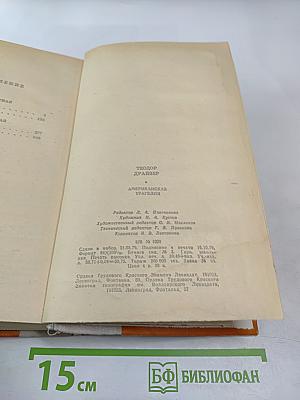 Американская трагедия