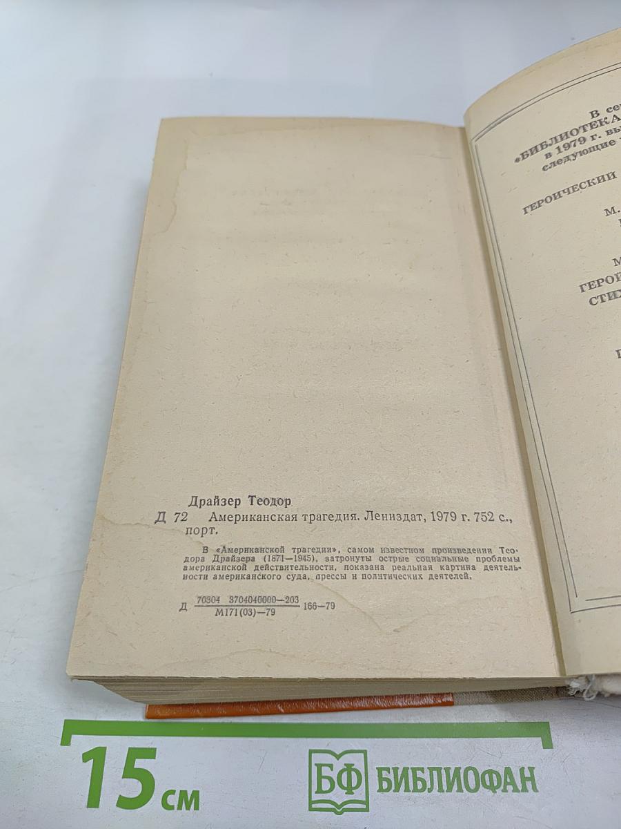 Американская трагедия