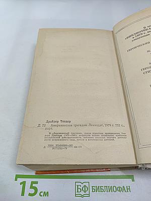 Американская трагедия