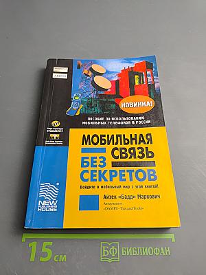 Мобильная связь без секретов