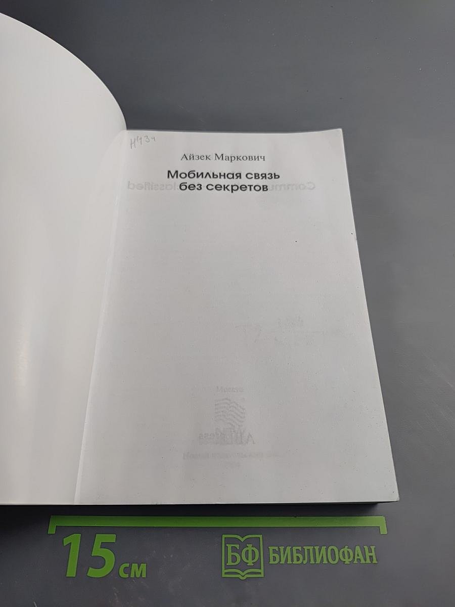 Мобильная связь без секретов