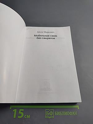 Мобильная связь без секретов