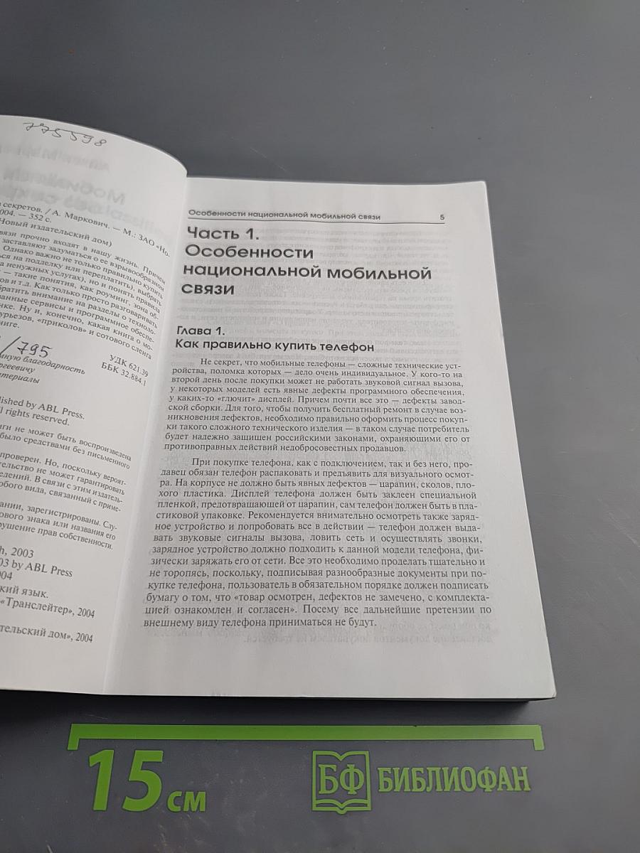 Мобильная связь без секретов