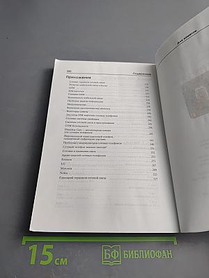 Мобильная связь без секретов