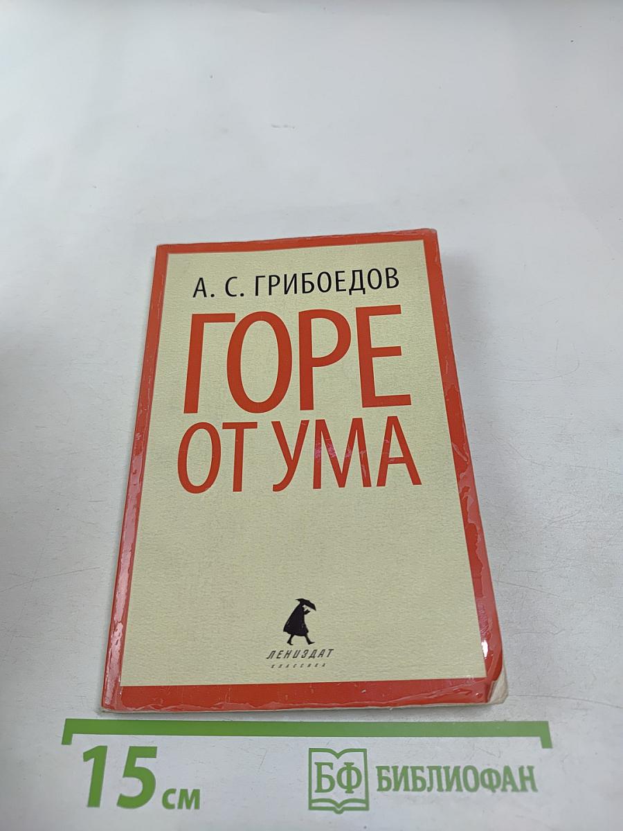Горе от ума