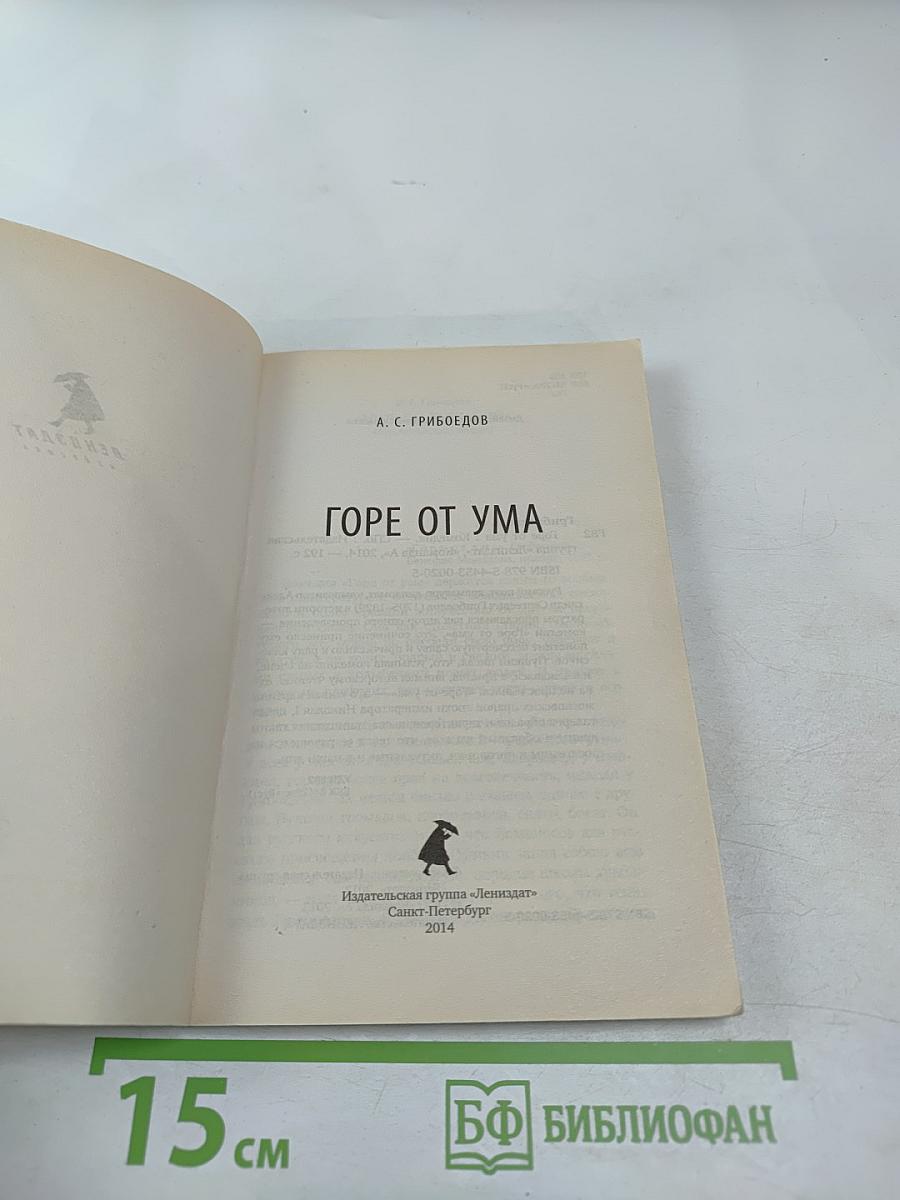 Горе от ума