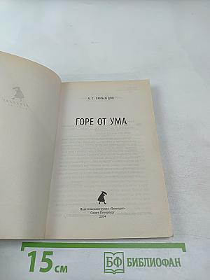 Горе от ума