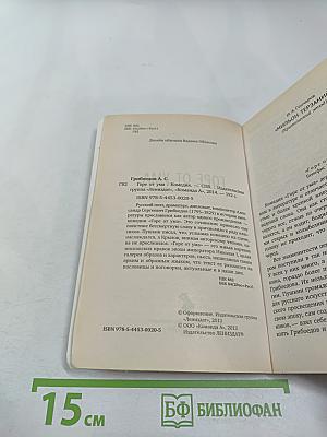 Горе от ума