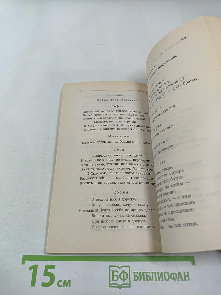 Горе от ума