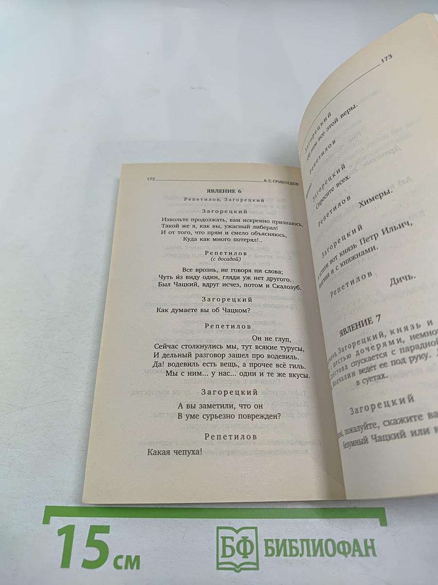 Горе от ума