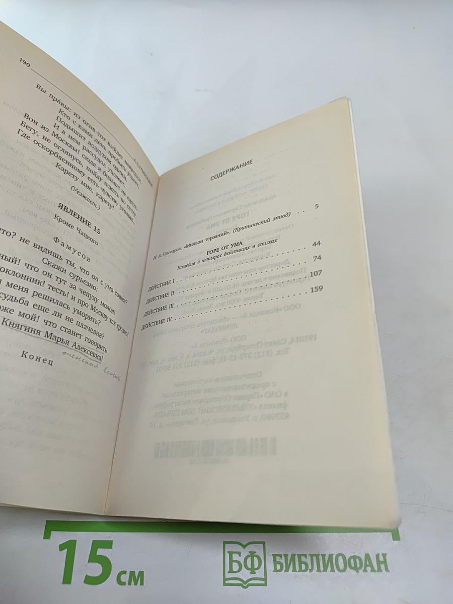 Горе от ума