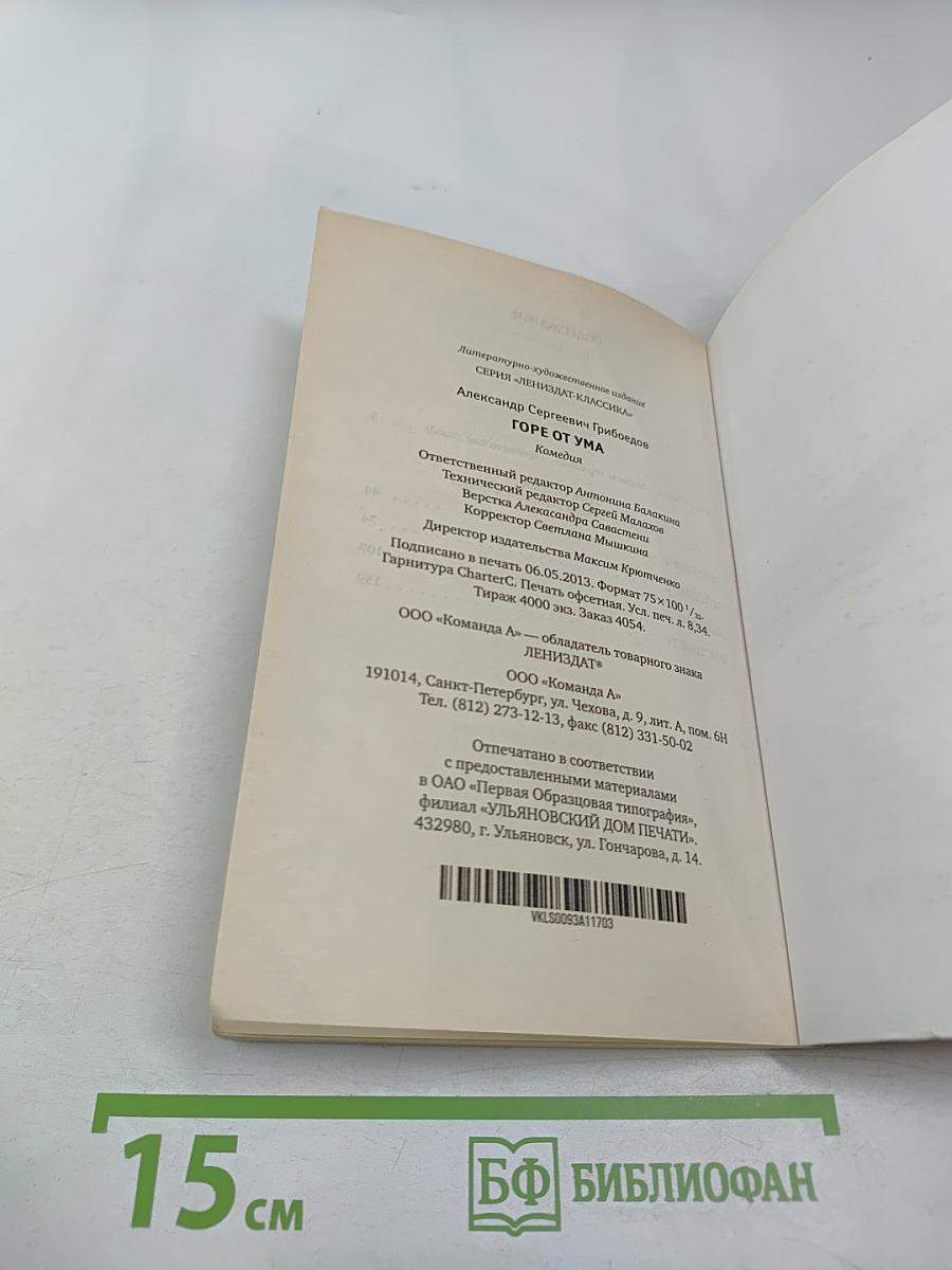 Горе от ума