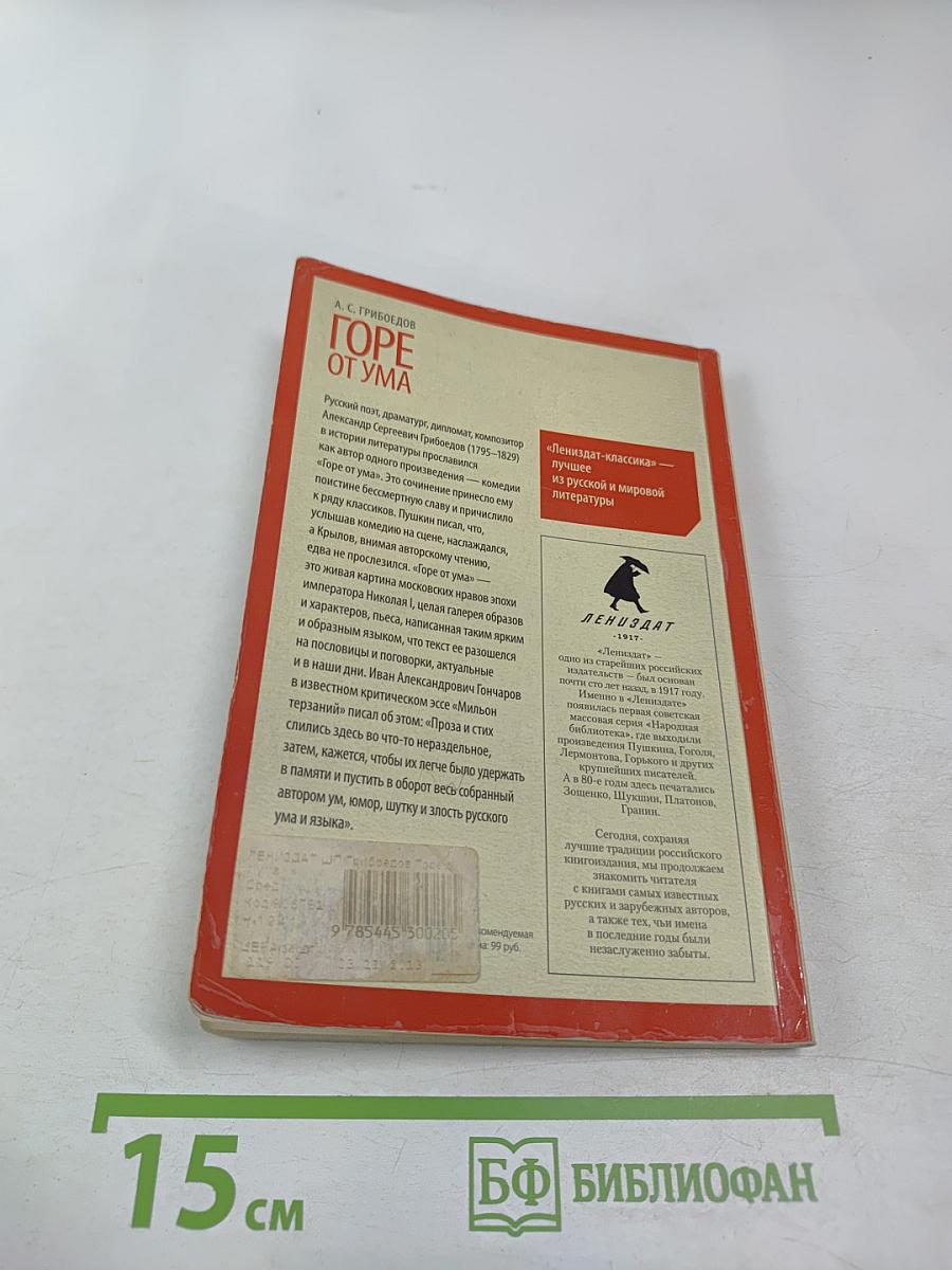 Горе от ума