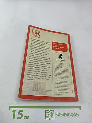 Горе от ума