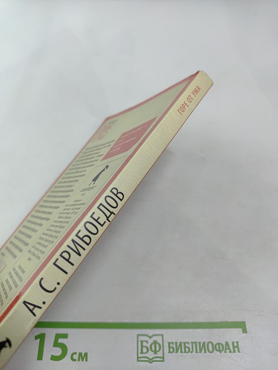 Горе от ума