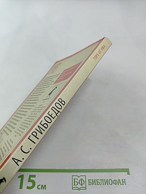 Горе от ума