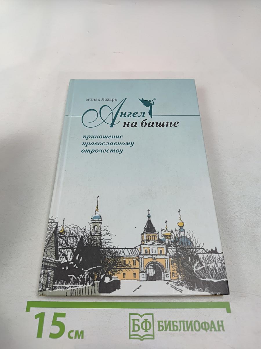 Ангел на башне