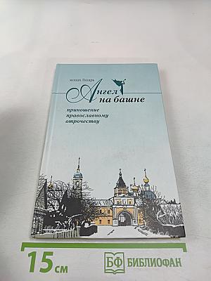 Ангел на башне