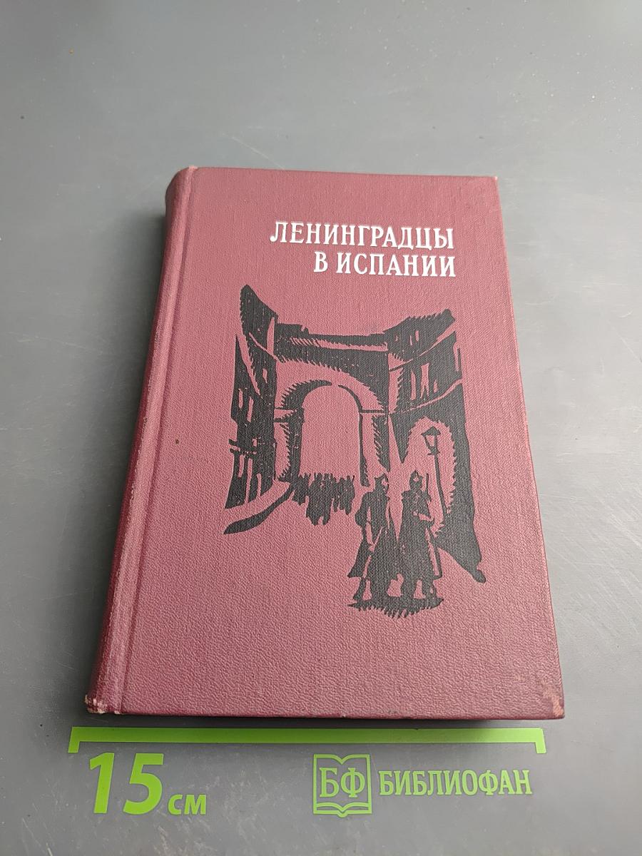 Ленинградцы в Испании
