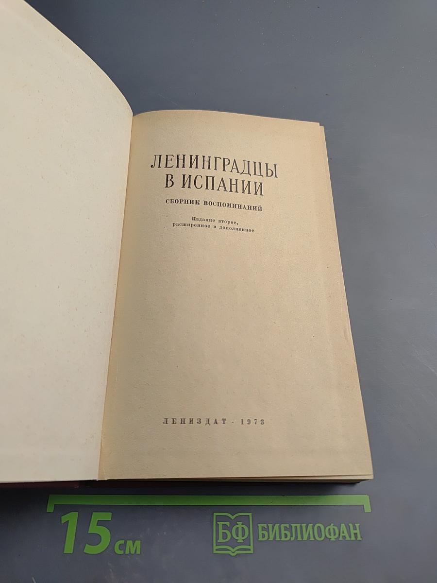 Ленинградцы в Испании