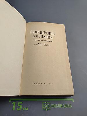 Ленинградцы в Испании