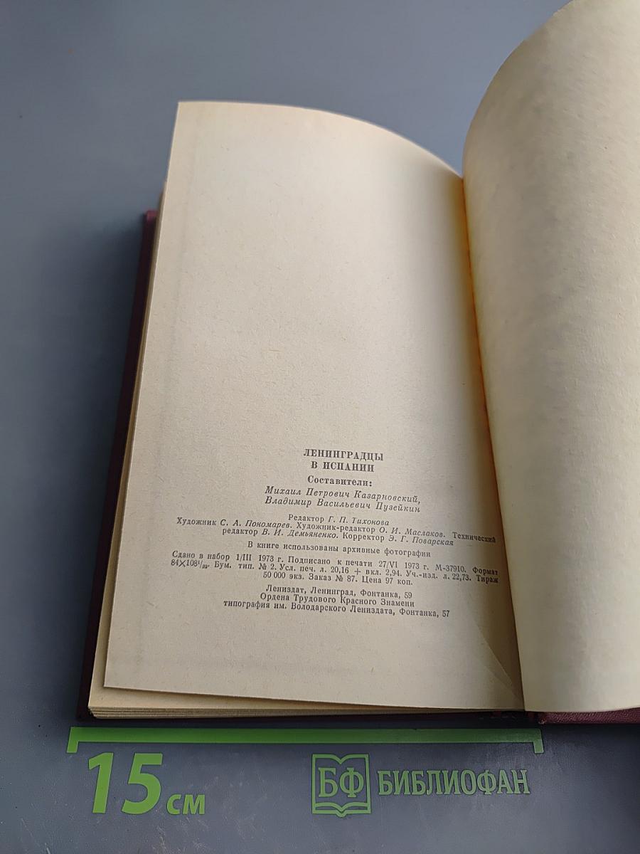 Ленинградцы в Испании