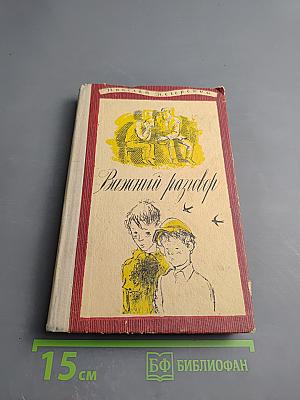 Важный разговор