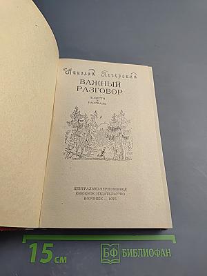 Важный разговор
