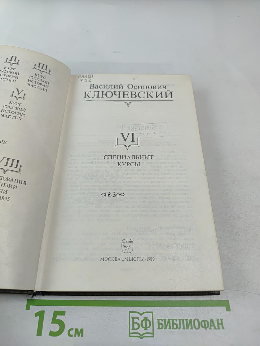 Сочинения в девяти томах. Том VI. Специальные курсы