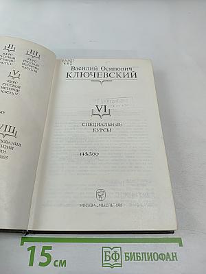 Сочинения в девяти томах. Том VI. Специальные курсы