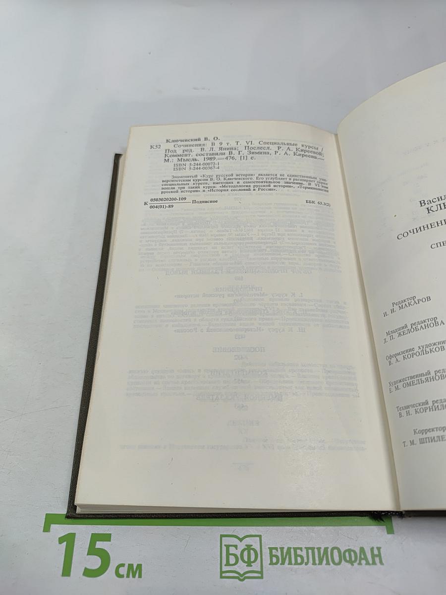 Сочинения в девяти томах. Том VI. Специальные курсы