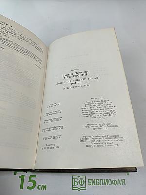 Сочинения в девяти томах. Том VI. Специальные курсы