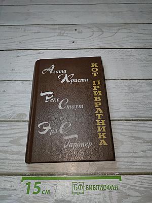 Кот привратника