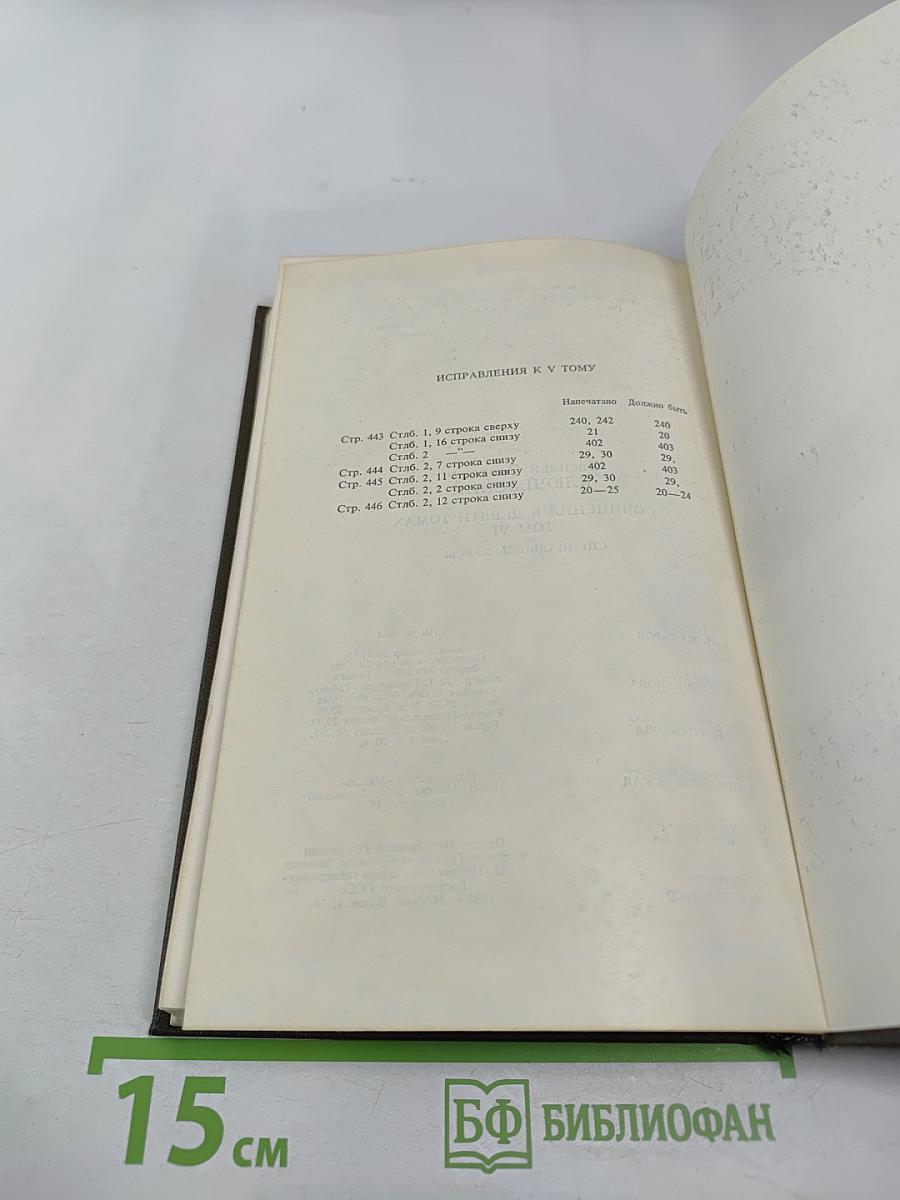 Сочинения в девяти томах. Том VI. Специальные курсы