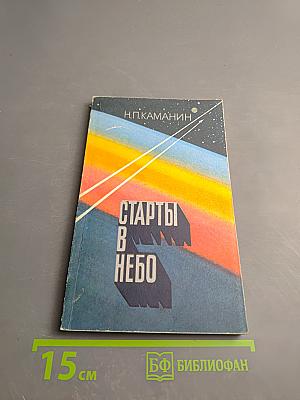 Старты в небо